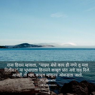 Picture 03 - 1 राजे 9:13 MARIRV - राजा हिराम - Bible Verse Picture