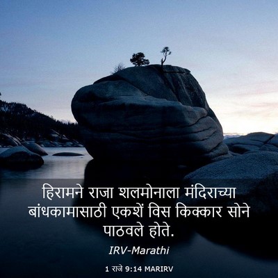 Picture 03 - 1 राजे 9:14 MARIRV - हिरामने राजा - Bible Verse Picture