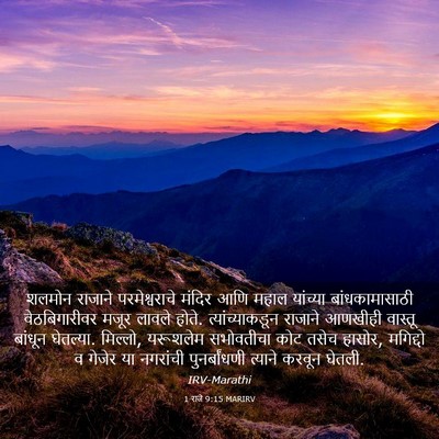 Picture 03 - 1 राजे 9:15 MARIRV - शलमोन राजाने - Bible Verse Picture