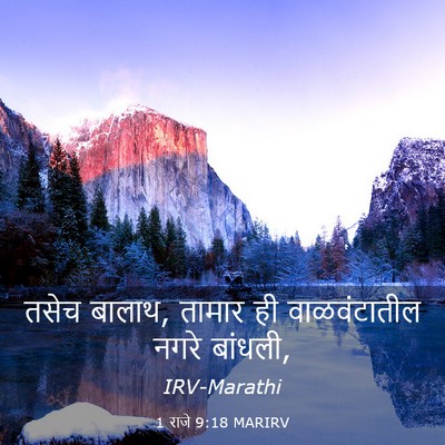 Picture 03 - 1 राजे 9:18 MARIRV - तसेच बालाथ, तामार - Bible Verse Picture