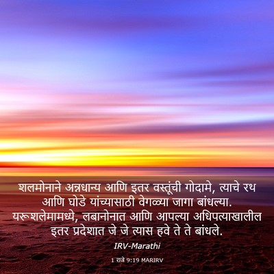 Picture 03 - 1 राजे 9:19 MARIRV - शलमोनाने - Bible Verse Picture