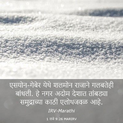 Picture 03 - 1 राजे 9:26 MARIRV - एसयोन-गेबेर येथे - Bible Verse Picture