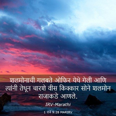 Picture 03 - 1 राजे 9:28 MARIRV - शलमोनाची गलबते - Bible Verse Picture