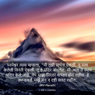Picture 03 - 1 राजे 9:3 MARIRV - परमेश्वर त्यास - Bible Verse Picture