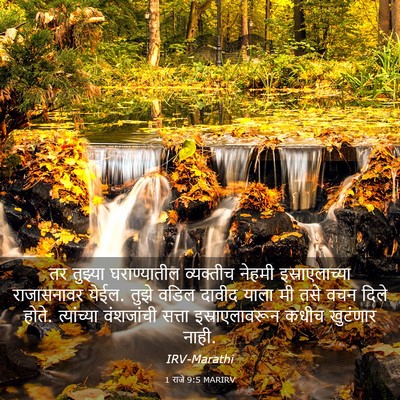 Picture 03 - 1 राजे 9:5 MARIRV - तर तुझ्या - Bible Verse Picture