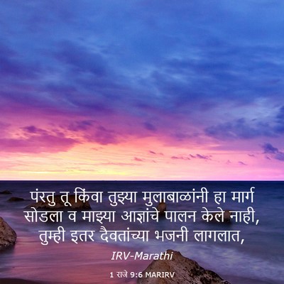 Picture 03 - 1 राजे 9:6 MARIRV - पंरतु तू किंवा - Bible Verse Picture