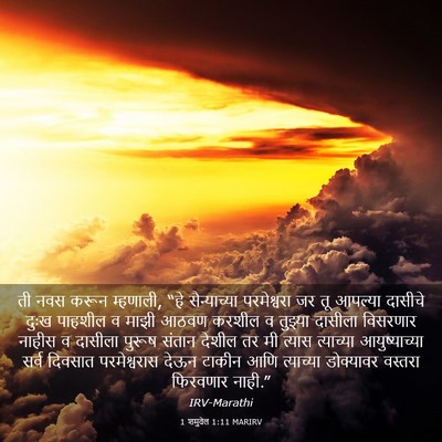 Picture 03 - 1 शमुवेल 1:11 MARIRV - ती नवस करून - Bible Verse Picture