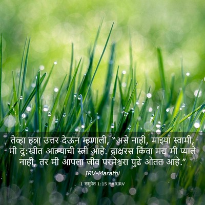 Picture 03 - 1 शमुवेल 1:15 MARIRV - तेव्हा हन्ना - Bible Verse Picture