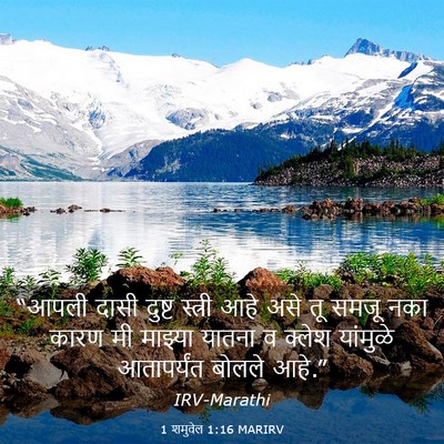 Picture 03 - 1 शमुवेल 1:16 MARIRV - “आपली दासी दुष्ट - Bible Verse Picture
