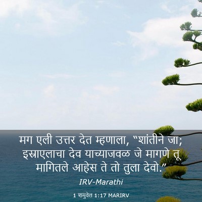 Picture 03 - 1 शमुवेल 1:17 MARIRV - मग एली उत्तर देत - Bible Verse Picture