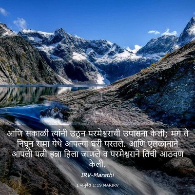 Picture 03 - 1 शमुवेल 1:19 MARIRV - आणि सकाळी त्यांनी - Bible Verse Picture