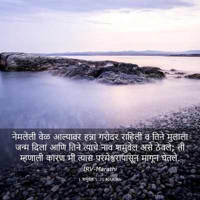 Picture 03 - 1 शमुवेल 1:20 MARIRV - नेमलेली वेळ - Bible Verse Picture