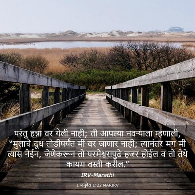 Picture 03 - 1 शमुवेल 1:22 MARIRV - परंतु हन्ना वर - Bible Verse Picture