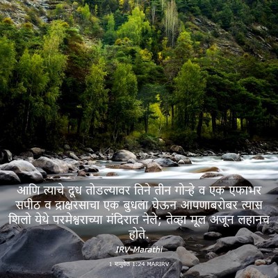 Picture 03 - 1 शमुवेल 1:24 MARIRV - आणि त्याचे दूध - Bible Verse Picture