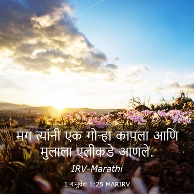 Picture 03 - 1 शमुवेल 1:25 MARIRV - मग त्यांनी एक - Bible Verse Picture