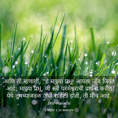 Picture 03 - 1 शमुवेल 1:26 MARIRV - आणि ती म्हणाली, “हे - Bible Verse Picture