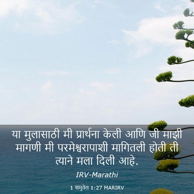 Picture 03 - 1 शमुवेल 1:27 MARIRV - या मुलासाठी मी - Bible Verse Picture