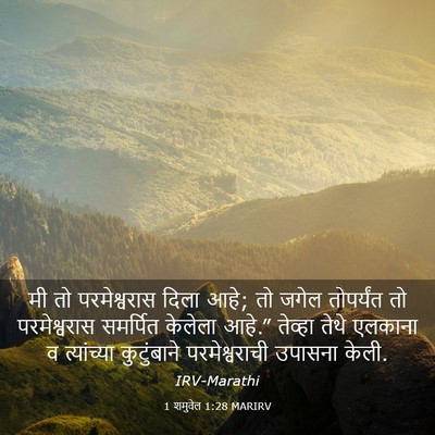 Picture 03 - 1 शमुवेल 1:28 MARIRV - मी तो परमेश्वरास - Bible Verse Picture