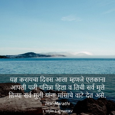 Picture 03 - 1 शमुवेल 1:4 MARIRV - यज्ञ करायचा दिवस - Bible Verse Picture