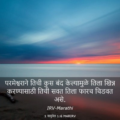 Picture 03 - 1 शमुवेल 1:6 MARIRV - परमेश्वराने तिची - Bible Verse Picture