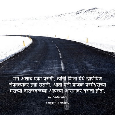 Picture 03 - 1 शमुवेल 1:9 MARIRV - मग अशाच एका - Bible Verse Picture