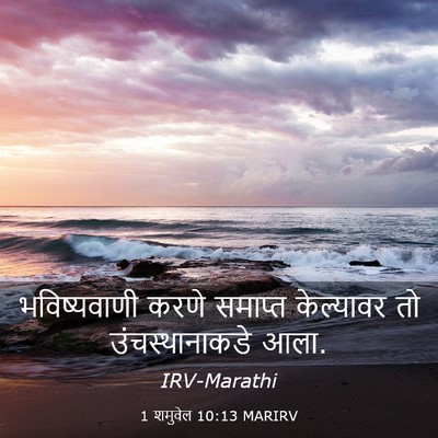 Picture 03 - 1 शमुवेल 10:13 MARIRV - भविष्यवाणी करणे - Bible Verse Picture
