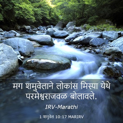 Picture 03 - 1 शमुवेल 10:17 MARIRV - मग शमुवेलाने - Bible Verse Picture