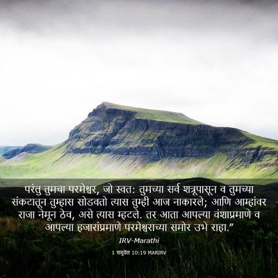 Picture 03 - 1 शमुवेल 10:19 MARIRV - परंतु तुमचा - Bible Verse Picture