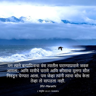 Picture 03 - 1 शमुवेल 10:21 MARIRV - मग त्याने - Bible Verse Picture