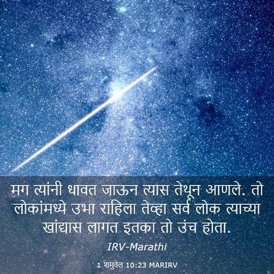Picture 03 - 1 शमुवेल 10:23 MARIRV - मग त्यांनी धावत - Bible Verse Picture