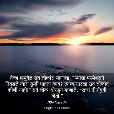 Picture 03 - 1 शमुवेल 10:24 MARIRV - तेव्हा शमुवेल - Bible Verse Picture