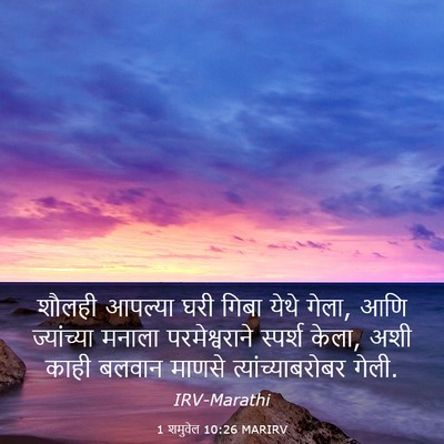 Picture 03 - 1 शमुवेल 10:26 MARIRV - शौलही आपल्या घरी - Bible Verse Picture