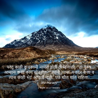 Picture 03 - 1 शमुवेल 10:27 MARIRV - परंतु काही - Bible Verse Picture