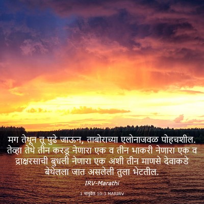 Picture 03 - 1 शमुवेल 10:3 MARIRV - मग तेथून तू पुढे - Bible Verse Picture