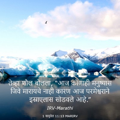 Picture 03 - 1 शमुवेल 11:13 MARIRV - तेव्हा शौल बोलला, - Bible Verse Picture