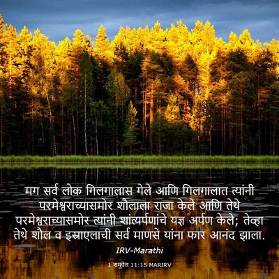 Picture 03 - 1 शमुवेल 11:15 MARIRV - मग सर्व लोक - Bible Verse Picture