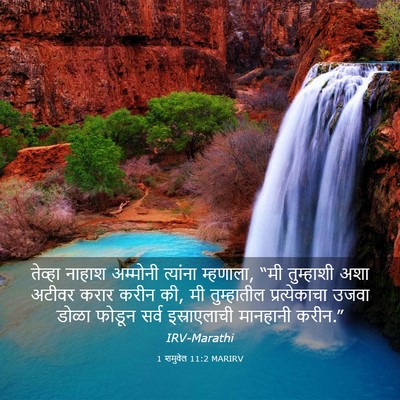 Picture 03 - 1 शमुवेल 11:2 MARIRV - तेव्हा नाहाश - Bible Verse Picture