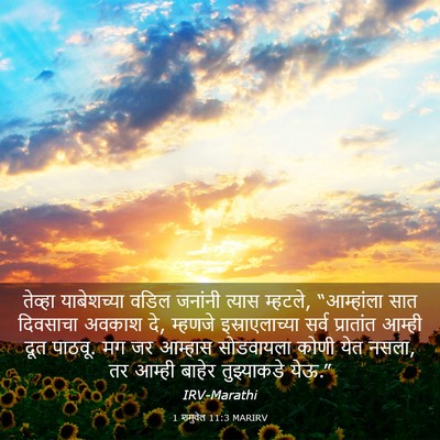 Picture 03 - 1 शमुवेल 11:3 MARIRV - तेव्हा याबेशच्या - Bible Verse Picture