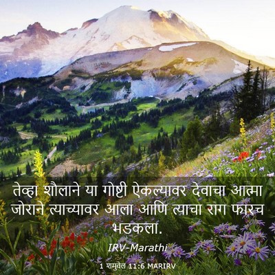 Picture 03 - 1 शमुवेल 11:6 MARIRV - तेव्हा शौलाने या - Bible Verse Picture