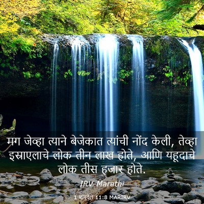 Picture 03 - 1 शमुवेल 11:8 MARIRV - मग जेव्हा त्याने - Bible Verse Picture