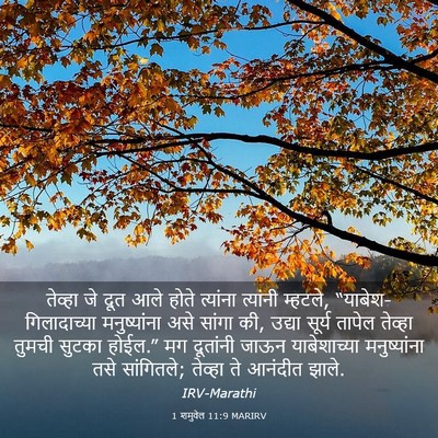 Picture 03 - 1 शमुवेल 11:9 MARIRV - तेव्हा जे दूत आले - Bible Verse Picture