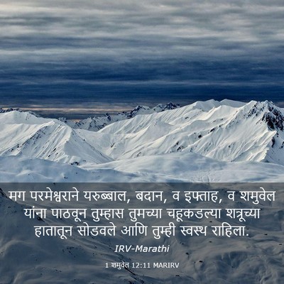 Picture 03 - 1 शमुवेल 12:11 MARIRV - मग परमेश्वराने - Bible Verse Picture