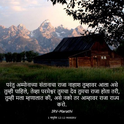 Picture 03 - 1 शमुवेल 12:12 MARIRV - परंतु अम्मोनाच्या - Bible Verse Picture