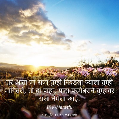 Picture 03 - 1 शमुवेल 12:13 MARIRV - तर आता जो राजा - Bible Verse Picture