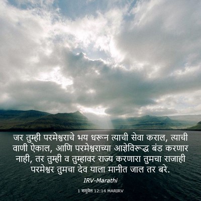Picture 03 - 1 शमुवेल 12:14 MARIRV - जर तुम्ही - Bible Verse Picture