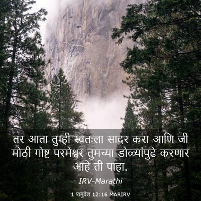 Picture 03 - 1 शमुवेल 12:16 MARIRV - तर आता तुम्ही - Bible Verse Picture