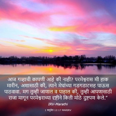 Picture 03 - 1 शमुवेल 12:17 MARIRV - आज गव्हाची कापणी - Bible Verse Picture