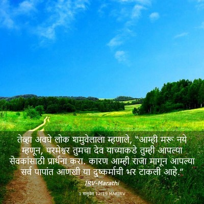 Picture 03 - 1 शमुवेल 12:19 MARIRV - तेव्हा अवघे लोक - Bible Verse Picture