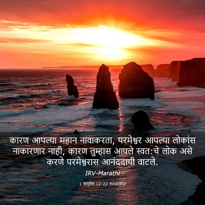 Picture 03 - 1 शमुवेल 12:22 MARIRV - कारण आपल्या महान - Bible Verse Picture