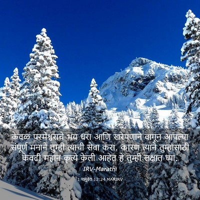 Picture 03 - 1 शमुवेल 12:24 MARIRV - केवळ परमेश्वराचे - Bible Verse Picture